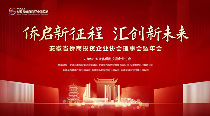 僑啟新征程 匯創(chuàng)新未來|安徽省僑商投資企業協會理事會暨年會在邦泰開元曼居酒店隆重召開